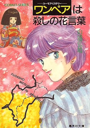 シリーズ ワンペアは殺しの花言葉 ユーモア ミステリー星子ひとり旅 By 山浦弘靖