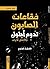 فقاعات الصابون تدوم أطول