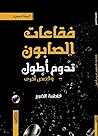 فقاعات الصابون تدوم أطول
