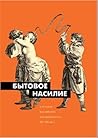 Бытовое насилие в истории российской повседневности by Н. Пушкарева