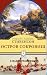Остров сокровищ by Robert Louis Stevenson