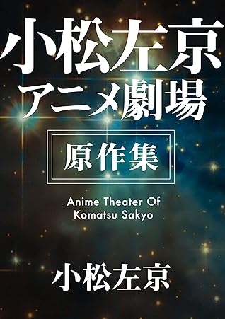 小松左京アニメ劇場 原作集 By 小松 左京