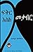 Fikir Eske Mekaber (Amharic Edition): ፍቅር እስከ መቃብር