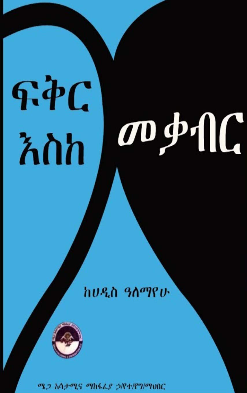 Fikir Eske Mekaber (Amharic Edition): ፍቅር እስከ መቃብር