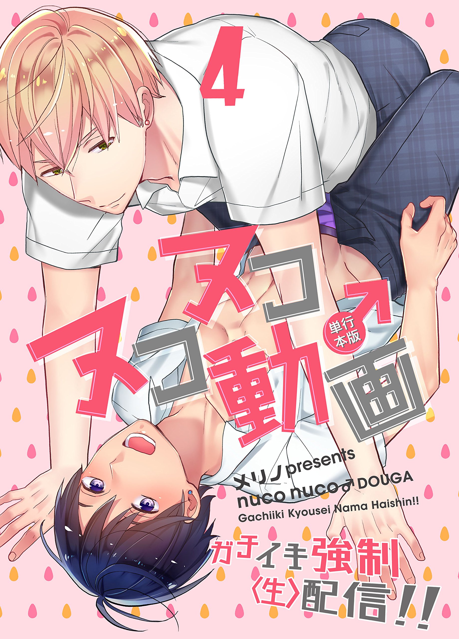 ヌコヌコ♂動画～ガチイキ強制〈生〉配信！！～【単行本版】4巻 (REX！) (Japanese Edition)
