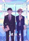 普通の恋愛(1) (Japanese Edition) 普通の恋愛(1) (Japanese Edition)