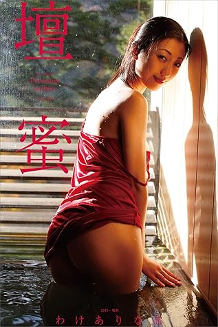 壇蜜 わけありな旅ｖｏｌ ３ ２０１１ ２０１９ ｐｒｅｍｉｕｍ ａｒｃｈｉｖｅ デジタル写真集 By 佐藤裕之