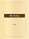 坊っちゃん