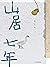 山居七年（青年诗人、画家二冬，在终南山的小院儿里诗意地...