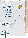 山居七年（青年诗人、画家二冬，在终...