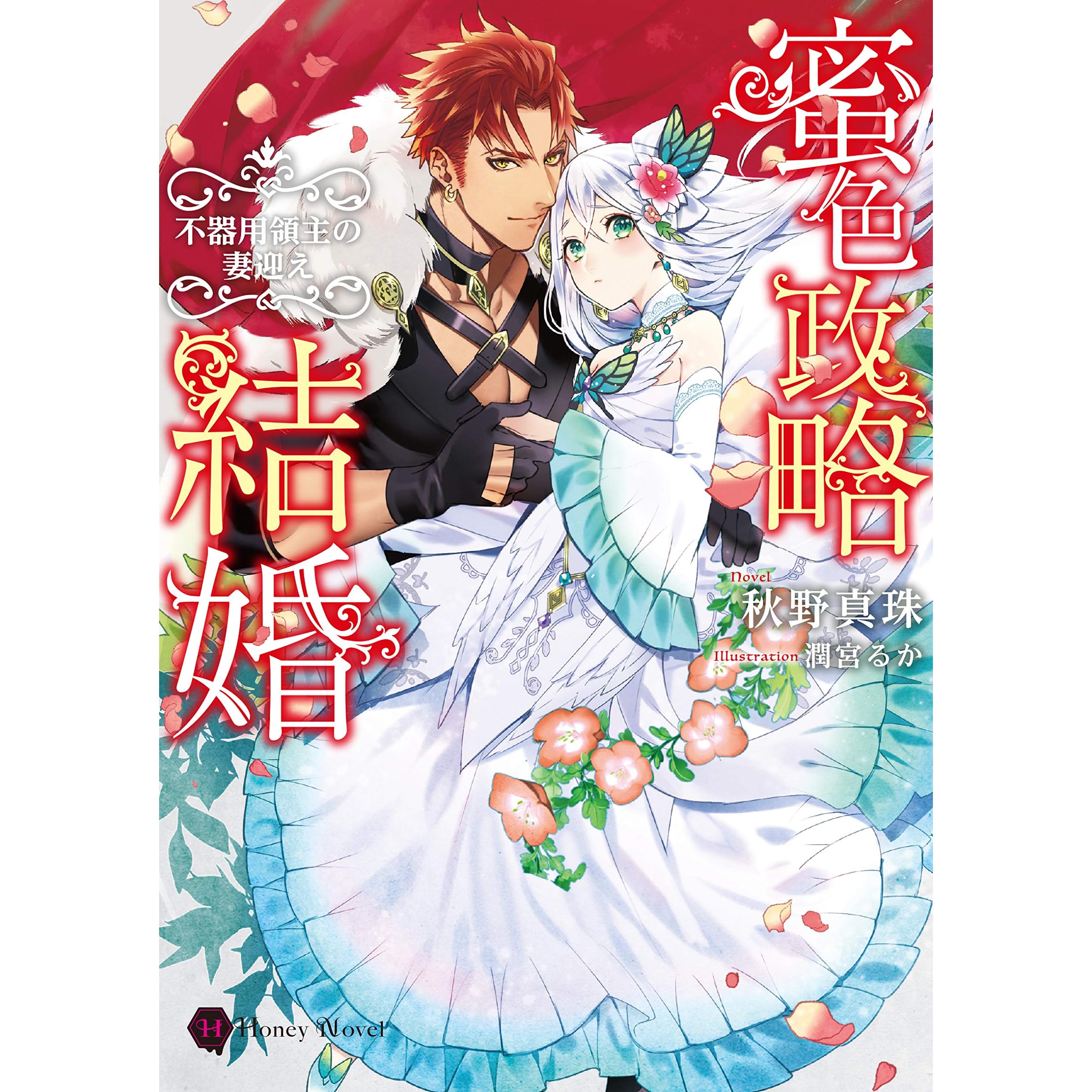 蜜色政略結婚 不器用領主の妻迎え By 秋野真珠