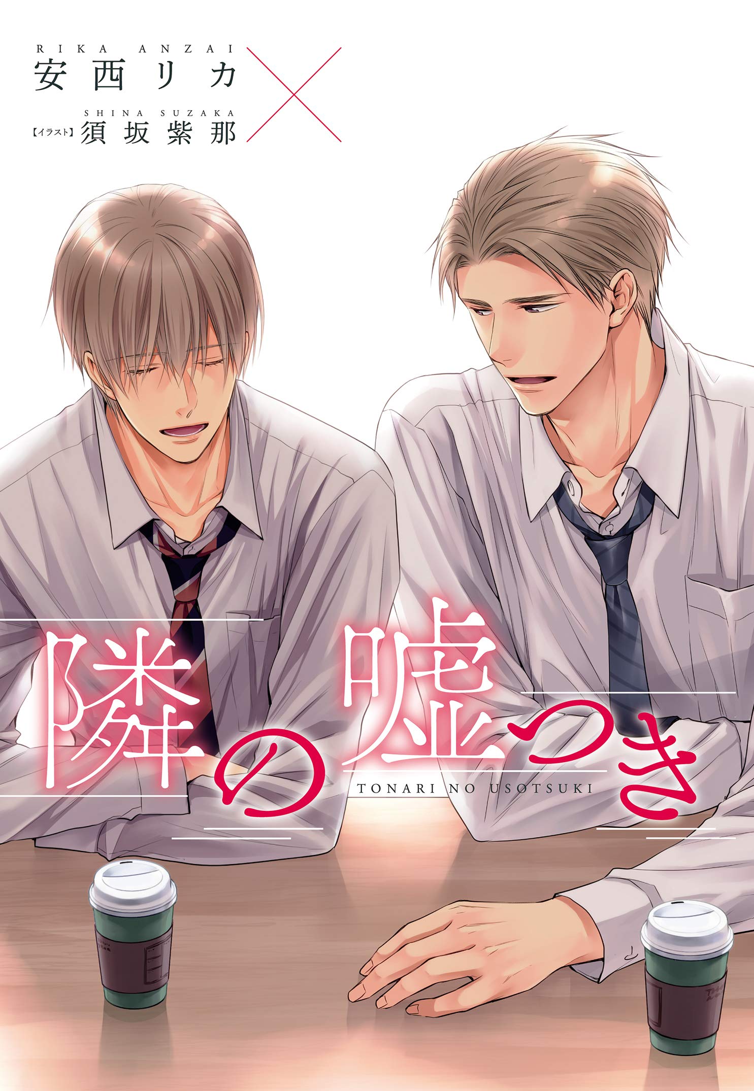 隣の嘘つき《小説版》 (ディアプラス文庫) (Japanese Edition)