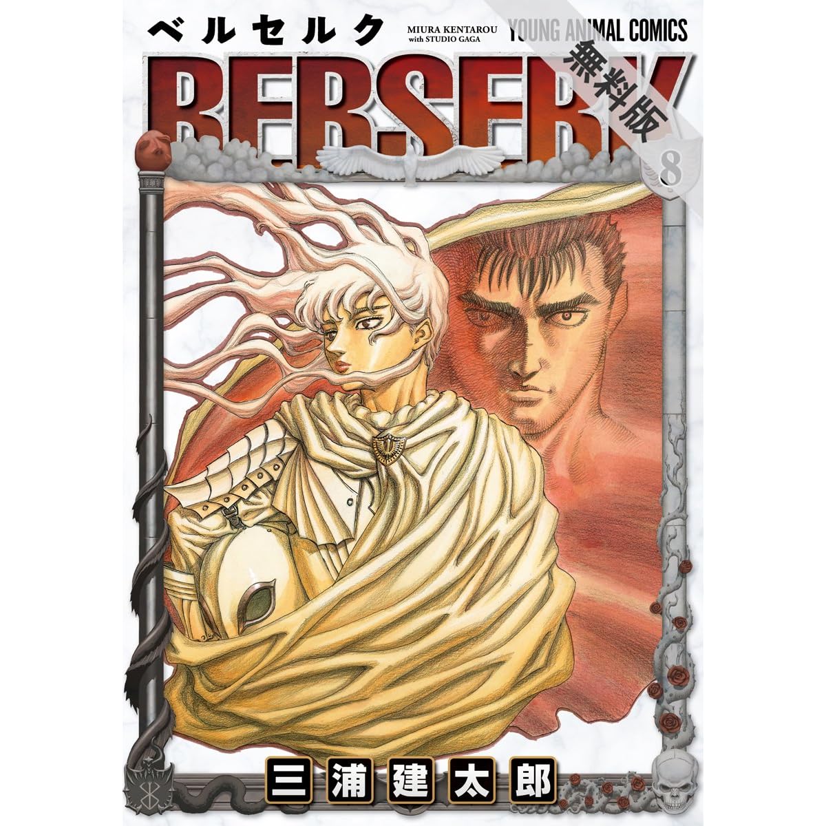 ベルセルク 期間限定無料版 8 By 三浦建太郎