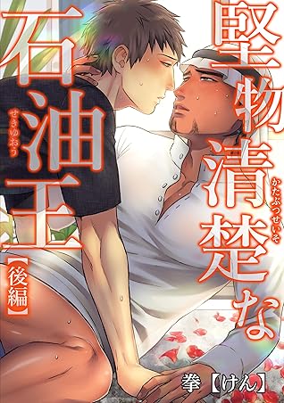 堅物清楚な石油王 短編 後編 By 拳