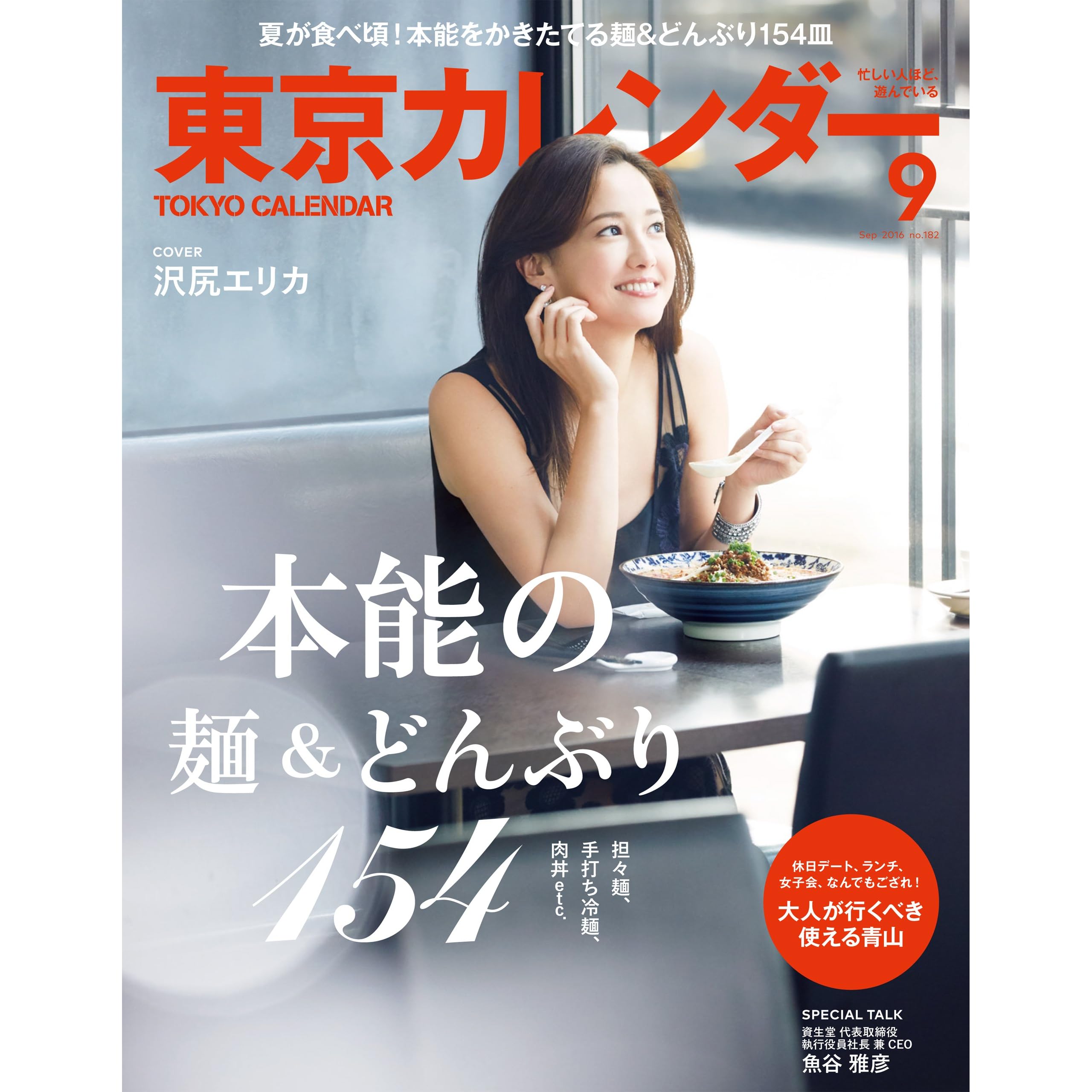 東京カレンダー 16年 9月号 雑誌 By 東京カレンダー編集部