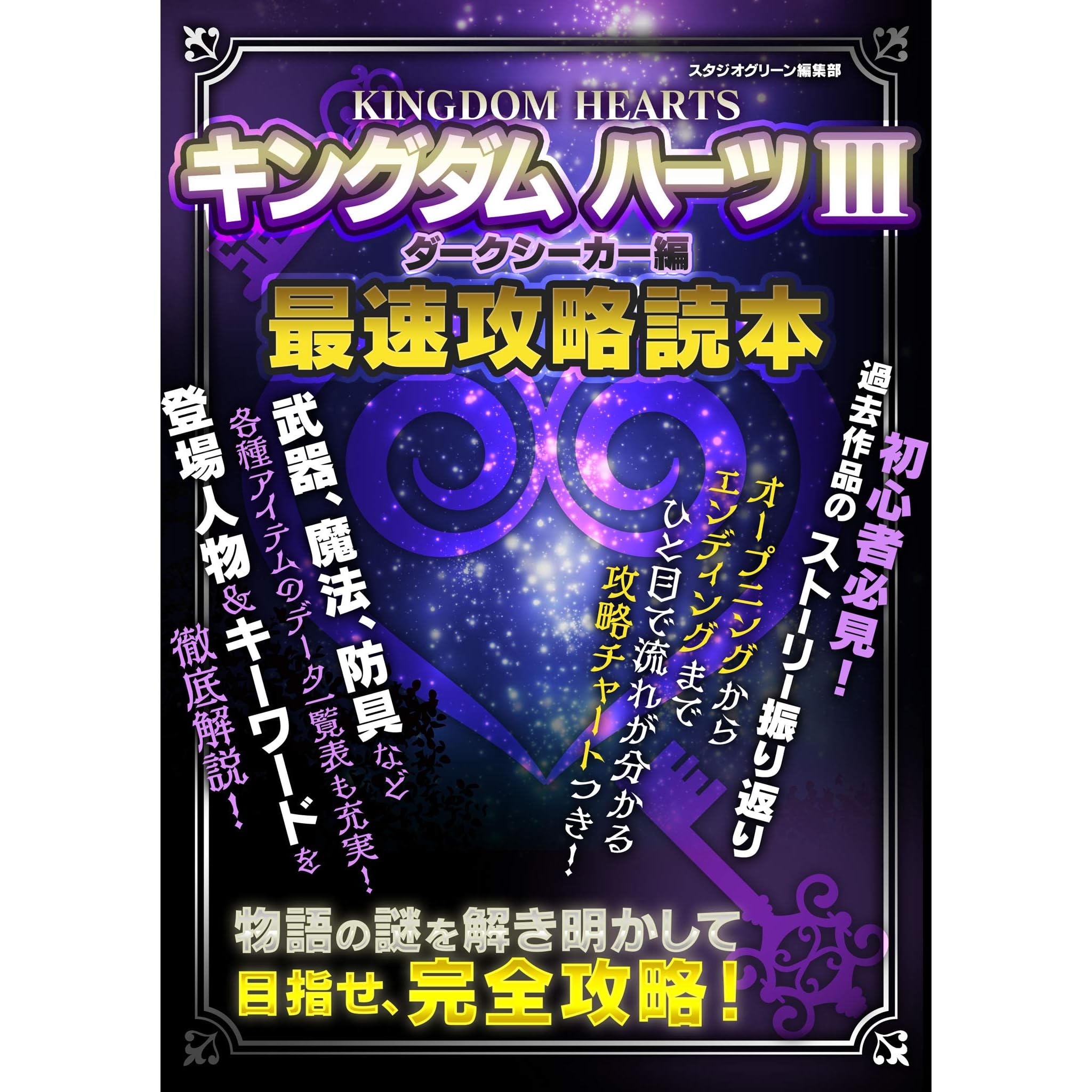 キングダム ハーツiii ダークシーカー編 最速攻略読本 By スタジオグリーン編集部