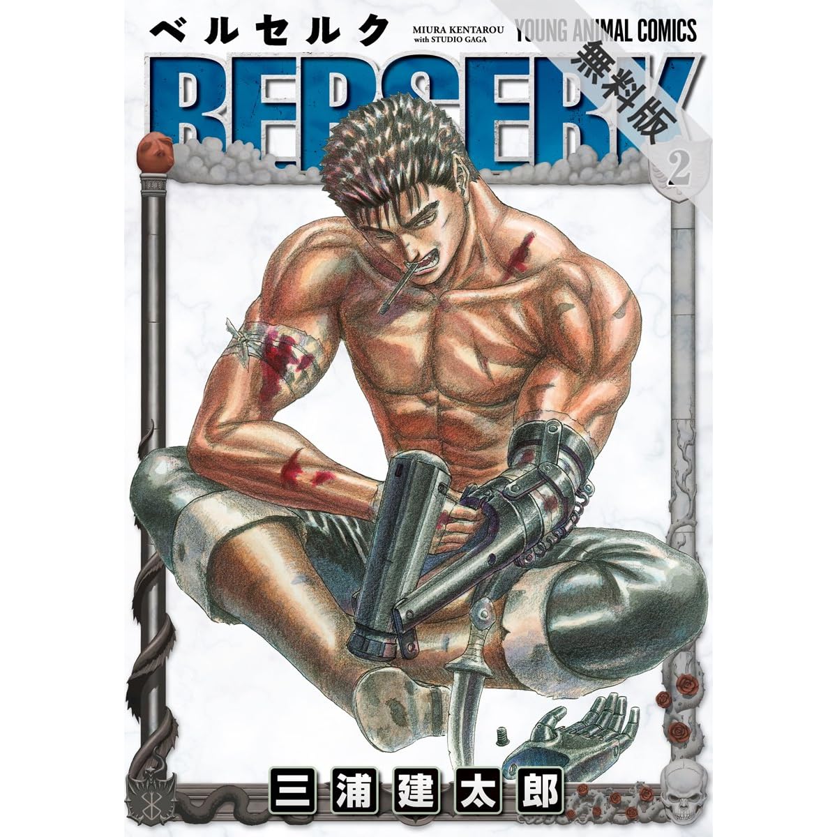 ベルセルク 期間限定無料版 2 By 三浦建太郎