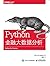 Python金融大数据分析