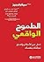 ‫الطموح الواقعي: تخل عن الأ...