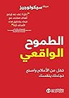 الطموح الواقعي: ...