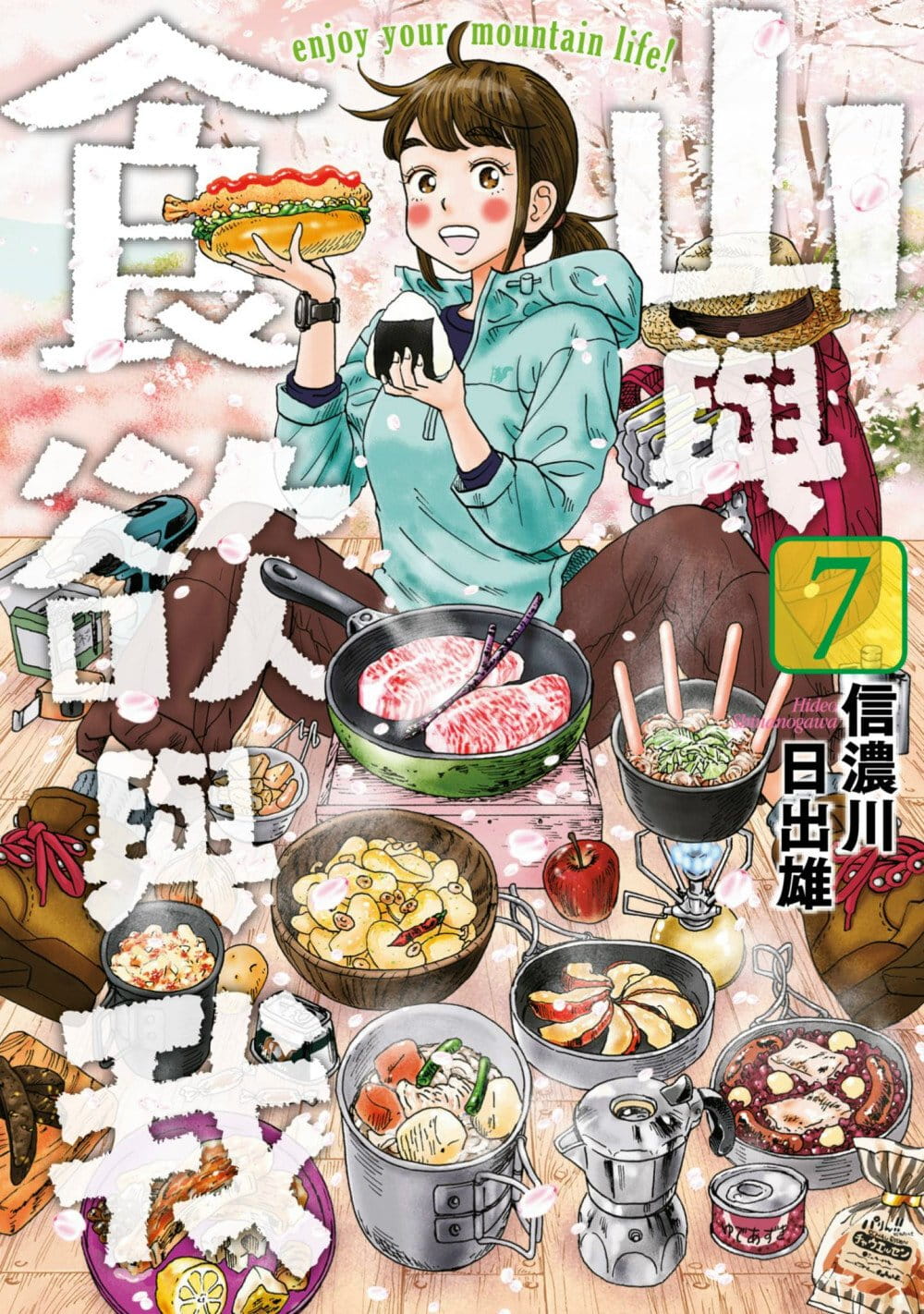 山與食欲與我 7