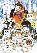 山與食欲與我 8