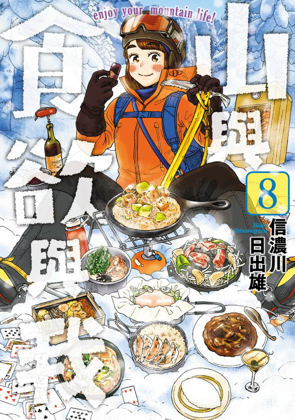 山與食欲與我 8