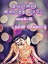 தவமின்றி கிடைத்த வரமே பாகம்-2 : இனிய காதல் கதை !!! (Tamil Edition)