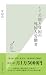ルポ　差別と貧困の外国人労働者 (光文社新書) by 安田 浩一
