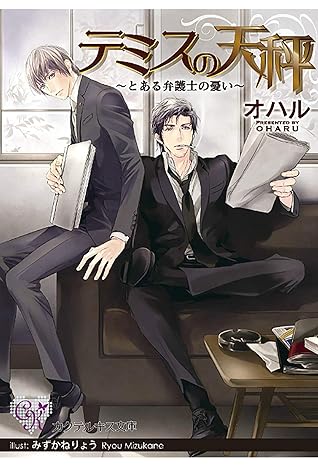 テミスの天秤 とある弁護士の憂い By オハル