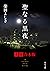 聖なる黒夜【上下 合本版】 (角川文庫)
