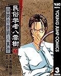 ミステリー民俗学者 八雲樹 3 (ヤングジャンプコミックスDIGITAL)