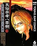 ミステリー民俗学者 八雲樹 6 (ヤングジャンプコミックスDIGITAL)