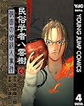 ミステリー民俗学者 八雲樹 4 (ヤングジャンプコミックスDIGITAL)