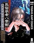 ミステリー民俗学者 八雲樹 8 (ヤングジャンプコミックスDIGITAL)
