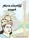 அசோகச் சக்கரவர்த்தி : கதைகள் (Tamil Stories Book 1) (Tamil Edition)