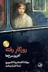 روزگار رفته: آخری...