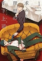 徵求 理想的年輕上司by 多々田ヨシオ