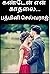 கண்டேன் என் காதலை...: A rom...