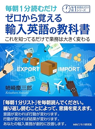 毎朝１分読むだけゼロから覚える輸入英語の教科書 これを知ってるだけで業務は大きく変わる 毎朝１分読むだけシリーズ By 姉崎慶三郎
