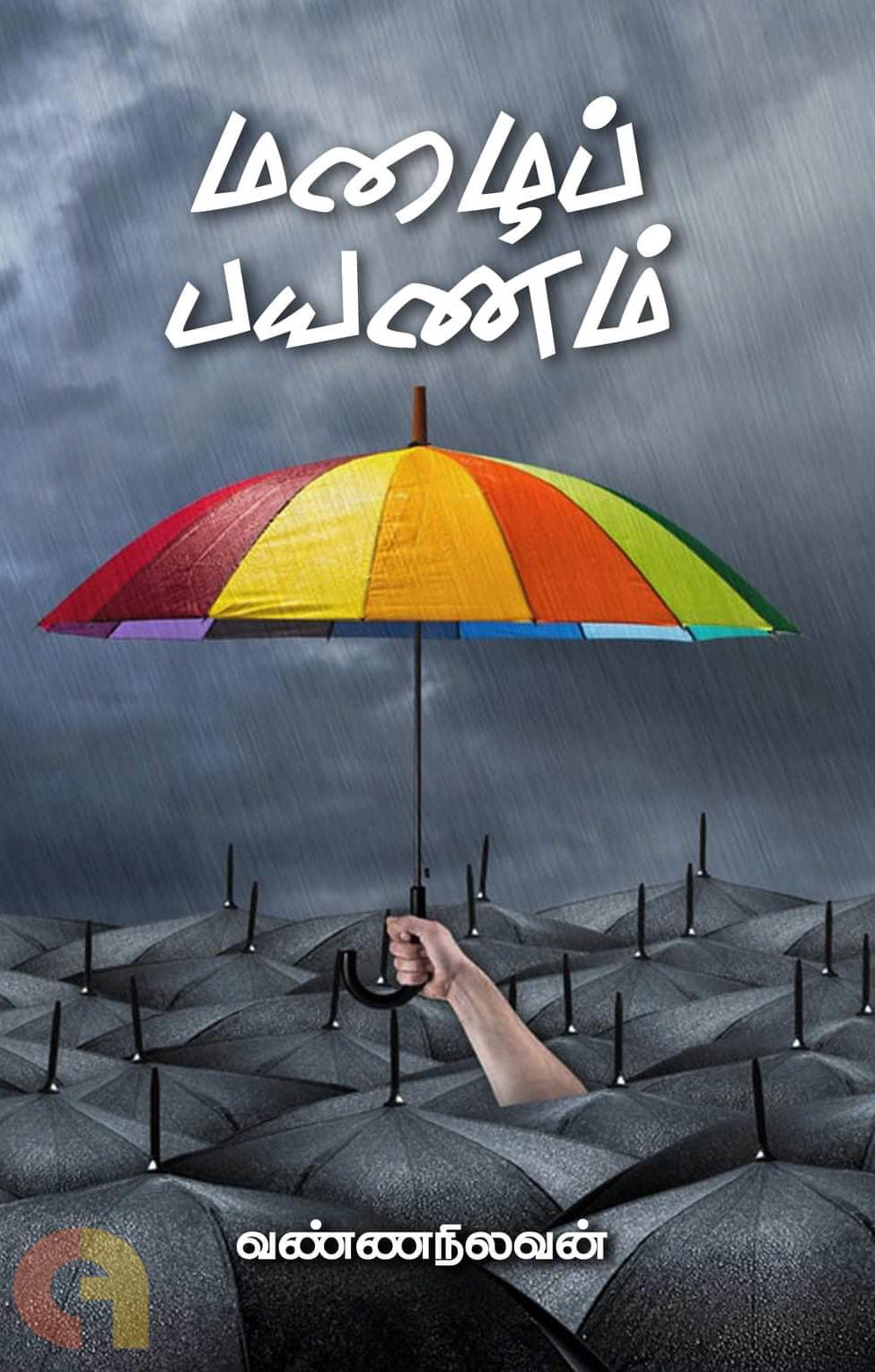 மழைப் பயணம்