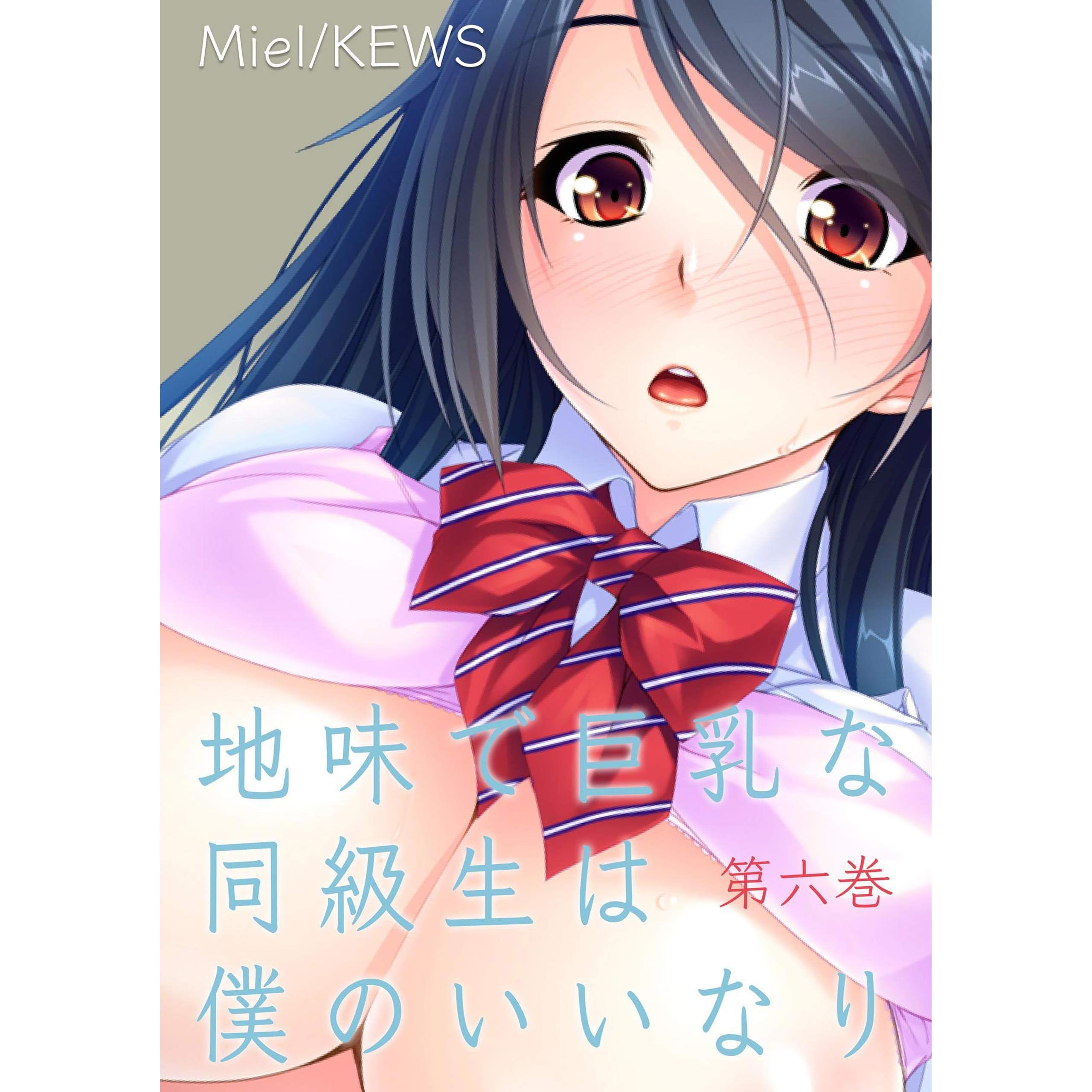 地味で巨乳な同級生は僕のいいなり6 By Miel