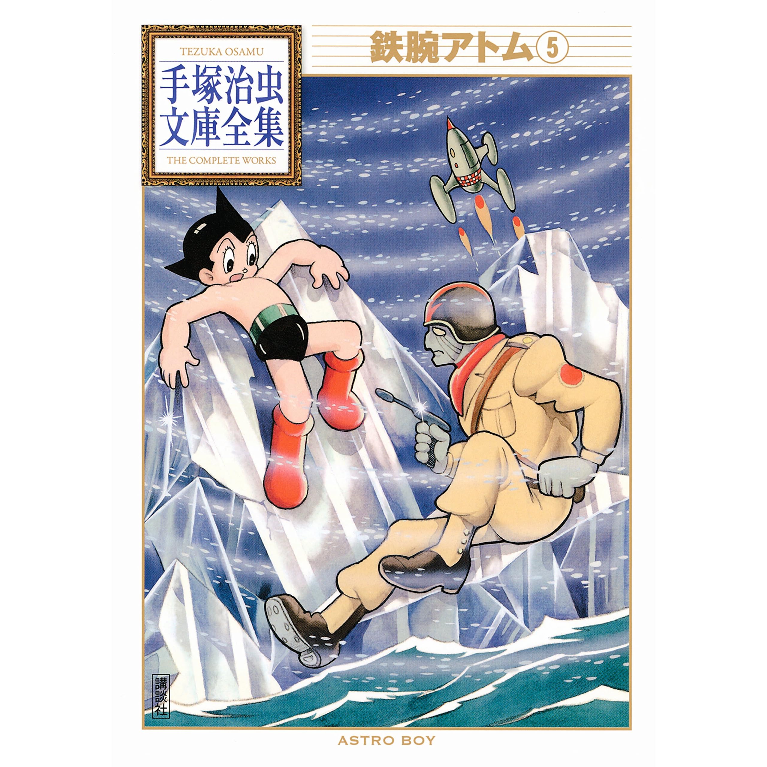 鉄腕アトム 手塚治虫文庫全集 ５ By 手塚治虫