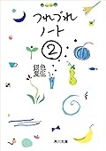 つれづれノート（２） (角川文庫)