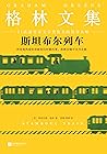 格林文集：斯坦布尔列车（读客熊猫君出品，怪不得是马尔克斯的偶像！所有我热爱的却被你们怀疑的事，我都会倾尽全力去做。） (格雷厄姆·格林作品集 6) (Chinese Edition)