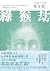 綠猴劫: 《海天龍戰》32年紀念新版