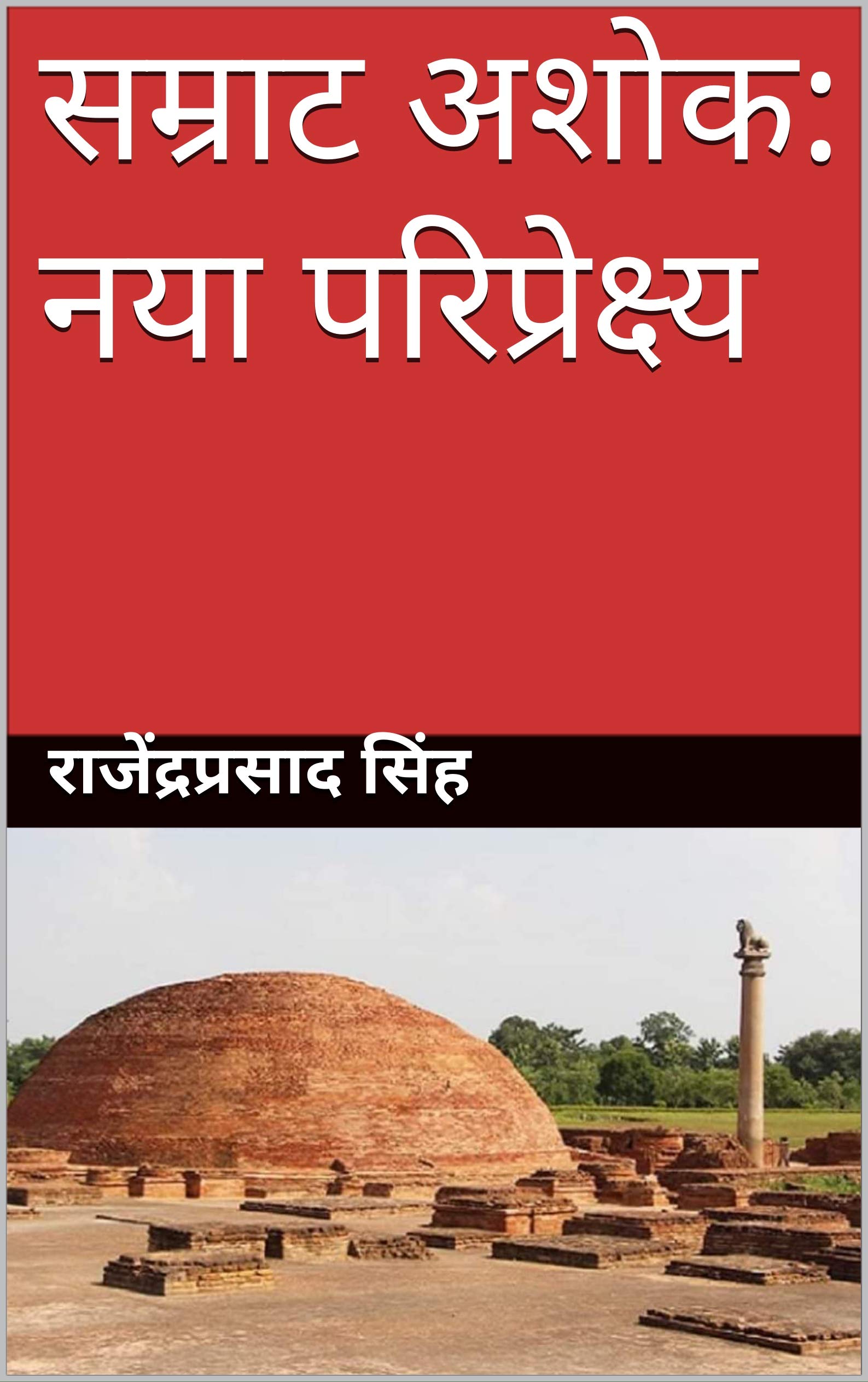 सम्राट अशोक का सही इतिहास (Samrat Ashoka ka Sahi Itihas) (Hindi Edition)