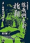 讓我們來到北朝──看，北國天下起風雲 (葉言都探歷史 Book 2) (Traditional Chinese Edition)