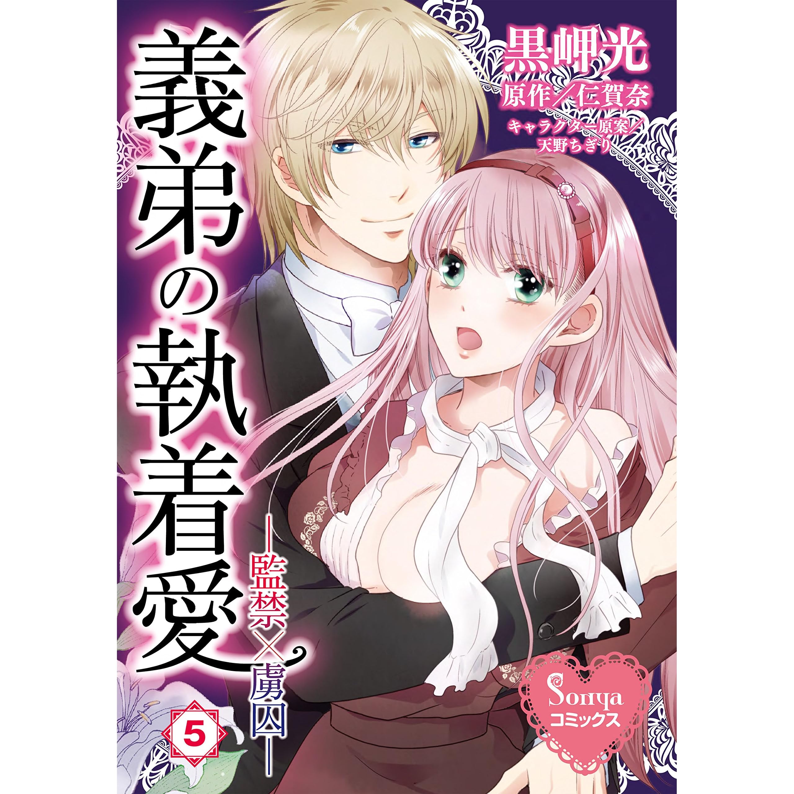 義弟の執着愛 監禁 虜囚 ５ By 黒岬光