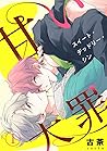 甘い大罪（スイート・デッドリー・シン）1 (69) (Japanese Edition)